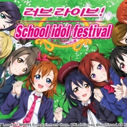ブシロードとKLab、韓国版『ラブライブ!スクールアイドルフェスティバル』を同国のGoogle Play向けにNHNエンターテインメントから配信開始