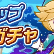 セガ、『ぷよぷよ!!クエスト』で「バトルカップセレクトガチャ」を開催! はりきるドラコなどバトルカップで活躍が期待できるキャラが勢揃い