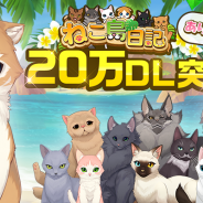 in Motion、『ねこ島日記』で新パズルステージ&新ストーリー追加と機能改修を含む大型アプデを実施! 20万DL突破を記念したキャンペーンも