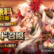 ステアーズ、『デスティニーチャイルド』で最大80連無料の「1日1回10連無料召喚」開始! クリスタルなど豪華報酬が貰える年末年始特別ログインイベントも