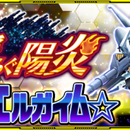 バンナム、『スーパーロボット大戦X-Ω』で進撃イベント「宇宙に揺らぐ陽炎」開催! 報酬は「重戦機エルガイム」より参戦のアム搭乗「エルガイム☆」