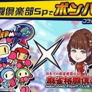 KONAMI、『麻雀格闘倶楽部Sp』で『スーパーボンバーマン R』とコラボ企画…白ボンたちがプチプロ雀士となって大活躍!