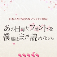 アイエンター、「日本人にだけ読めないフォント」を用いた検定ゲーム『あの日見たフォントを僕達はまだ読めない。』を配信開始