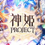 EXNOA、『神姫PROJECT A』にて「アイテール」などの神姫が新衣装で登場! SSR幻獣が手に入る降臨戦も開催