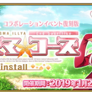 FGO PROJECT、『Fate/Grand Order』の「復刻版:魔法少女紀行 ~プリズマ・コーズ~ -Re-install-」で高難易度チャレンジクエストを開放