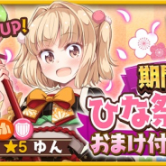 アニプレックス、『きららファンタジア』で「期間限定ひな祭り復刻!おまけ付き10回召喚」を開催!