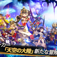 Com2uS、『ソウルシーカー』大幅アップデートで新シナリオマップ「天空の大陸」など追加…ボイスも追加で「ルナ」のCVに藤田咲さんを起用