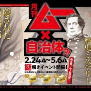 『月刊ムー』と横須賀市がコラボ! 横須賀の歴史ミステリー謎解きイベントを2月24日より開催