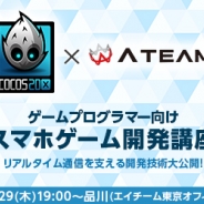 エイチーム、Cocos2dと共同のスマホゲーム開発セミナーを3月29日に開催…Cocos2d-xによるゲーム最新開発事例やリアルタイム通信技術を大公開