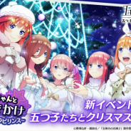 enish、『五等分の花嫁 五つ子ちゃんはパズルを五等分できない。』で新イベント「五つ子ちゃんと冬のお出かけ」を開催