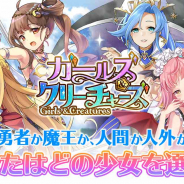 CTW、新作HTML5ゲーム『ガールズ&クリーチャーズ』をゲームサービス「G123」で正式リリース