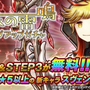 フォワードワークス、『アークザラッド R』で「泡沫の雷鳴 ステップアップガチャ」を開始 ステップ5で新キャラ「スヴェン」が1体確定!
