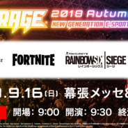 国内最大規模のeスポーツの祭典「RAGE 2018 Autumn」の全体概要を発表! AbemaTVとOPENRECの同時ライブ配信も決定!