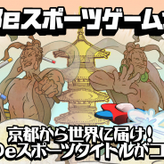 ポノス、京都府、BitSummit実行委員会と共同でゲーム開発コンテンスト「京都eスポーツゲーム大賞」を実施