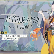 NetEase、『百鬼異聞録~妖怪カードバトル~』で「カード作成対決イベント」を12月5・6日に開催 勝った相手のデッキから1日3枚までカードをコピーできる