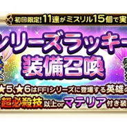 DeNAとスクエニ、『FF レコードキーパー』で「シリーズラッキー装備召喚」を開催 各シリーズ初回のみ11連をミスリル15個で実行できるお得な内容に