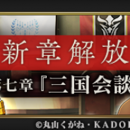 Exys、『MASS FOR THE DEAD』でメインストーリー第七章「三国会談」を2月1日に解放! 400万DL突破記念CP情報も