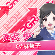 楽天ゲームズ、『Wake Up, Girls! 新星の天使』でキャラ紹介PV第10弾「速志歩(CV:林鼓子)」を公開!