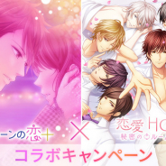 ボルテージとフリュー、「100シーンの恋+」 と「恋愛HOTEL~秘密のルームサービス」のコラボCP開催!