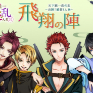 ボルテージ、ミニアニメ「天下統一恋の乱~出陣!雑賀4人衆~ 」CD&DVD発売記念イベントのチケット一般販売を実施中!