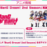 ブシロード、アニメ『BanG Dream! 2nd Season』をTOKYO MX、BS日テレで再放送 21年1月7日からスタート