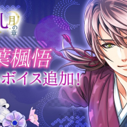 ボルテージ、『天下統一恋の乱 Love Ballad~華の章~』で福山潤さん演じる三葉楓悟の本編にボイス実装!