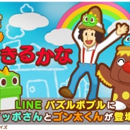 タイトー、『LINE パズルボブル』で懐かしの教育番組「できるかな」とのコラボ企画を実施 ノッポさんとゴン太くんが限定キャラとして登場