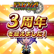 トイディア、『ドラゴンファング ~竜者ドランと時の迷宮~』でサービス3周年突破を記念したイベント「3周年ありがとう!超竜神祭」を開催!