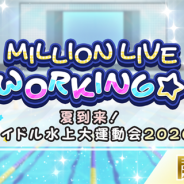 バンナム、『ミリシタ』で「MILLION LIVE WORKING☆ ~夏到来!アイドル水上大運動会2020~」を開催 ミリコレガシャに3種のカードを追加