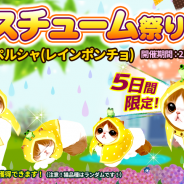 ESTgames、『マイにゃんカフェ』で期間限定ガチャイベント「コスチューム祭り」第24弾を開催 「ペルシャ(レインポンチョ)」が初登場