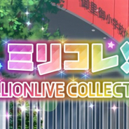 バンナム、『ミリシタ』でイベント「ミリコレ!~MILLIONLIVE COLLECTION~」を4月11日15時より開催と予告!