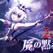 ZLONGAME、『ラングリッサーモバイル』で新英雄リコリスとレナータが登場するガチャ『魔の黙示録』開催! 秘境イベント「封印されし戦場」も!