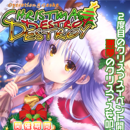 ビジュアルアーツ、『Angel Beats! -Operation Wars-』で新イベント「オペレーション:クリスマスデストロイデストロイ」を開催