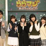【発表会】『ららマジ』リリース直前発表会をレポート 水瀬いのりさん、田辺留依さん、三澤紗千香さん、角元明日香さんが立体音響で朗読劇を披露