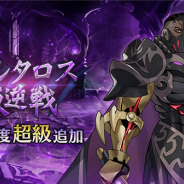 任天堂とCygames、『ドラガリアロスト』で11月11日より高難易度クエスト「アギト叛逆戦」の「タルタロス叛逆戦」に難易度「超級」を追加