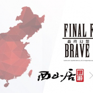メタップス、⻄⼭居の戦略的パートナーとして『FFBE』中国版配信をサポート