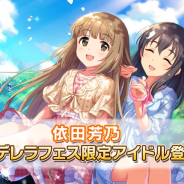 バンナム、『デレステ』で「お願い!シンデレラ」依田芳乃ソロverを追加!