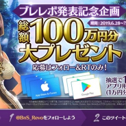 Netmarble、『ブレイドアンドソウル レボリューション』の公式Twitterで総額100万円分の賞品をプレゼントするキャンペーンを開催!