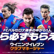 KONAMI、『ウイニングイレブン クラブマネージャー』でメインビジュアルをバルセロナに一新! ★7選手が手に入る無料スカウトも開催!