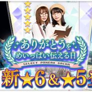 enishの『欅のキセキ』がApp Store売上ランキングでトップ30に復帰 欅坂46を卒業した長濱ねるさんのカードをピックアップしたガチャ開催で