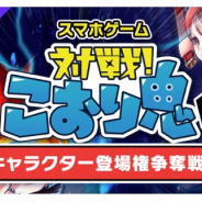 テクノブラッド、『対戦!こおり鬼』のキャラ登場権争奪戦イベントをSHOWROOMで配信
