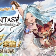 Cygames、『グランブルーファンタジー』がローソンとタイアップ ゲーム内アイテムプレゼントや『グラブル』グッズが当たるキャンペーンも!