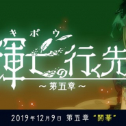 ケイブ、『ゴシックは魔法乙女~さっさと契約しなさい!~』でシリーズの最終章となる「輝亡の行く先~第五章~」を12月9日より期間限定で実装