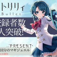 ポケラボとブシロード、新作『アサルトリリィ Last Bullet』の事前登録者数が20万人突破! ガチャ5回分のマギジュエルのプレゼントが確定!