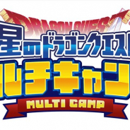 スクエニ、『星のドラゴンクエスト』が4月7日に福岡・エルガーラホールでリアルイベント「星ドラ マルチキャンプ」を開催