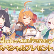Cygames、『プリンセスコネクト!Re:Dive』でリリース3周年を記念してスペシャルプレゼント…ジュエル3000個を含めて254種のアイテムを配布