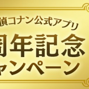 小学館とサイバード、『名探偵コナン公式アプリ』で3周年記念キャンペーンを実施 プレミアムクラブ会員限定リアルイベントなどを順次開催