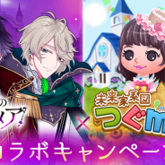 ボルテージ、『魔界王子と魅惑のナイトメア』で「未来家系図 つぐme」とのコラボCPを開催!
