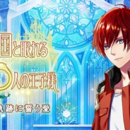 ジークレスト、『夢100』のアプリ内イベント「二人の軌跡に誓う愛」の「王子様からの愛のメッセージ」が手元に残せるブロマイドを販売開始