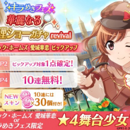 エイチーム、『スタリラ』で「キラめきフェス 華麗なる推理ショーガチャ revival」を開催!